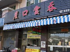 门面-崖口云吞(中堡店)