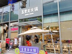 -五里关火锅(上海鑫耀·光环Live店)