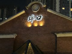 -埠口精酿夜景餐酒吧· BREWPORT BISTRO(长嘉汇重庆之眼店)