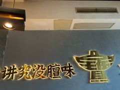 -聚宝源(潞城店)