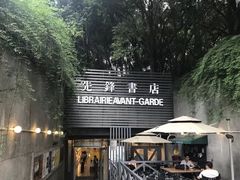 -先锋书店(五台山总店)