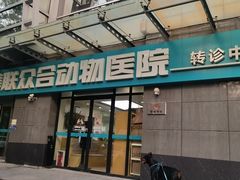 -美联众合动物医院·24h转诊中心