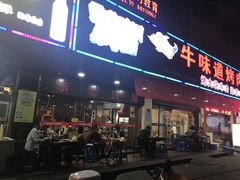 门面-牛味道炭火烤肉(湖前总店)