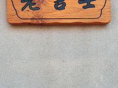 -老吉士酒家(天平路店)