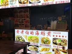 -黄老伯的海蛎煎