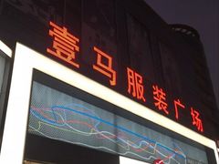 -广州壹马服装广场