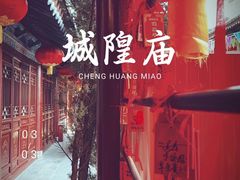 -西安都城隍庙