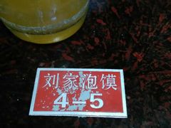 android_upload_pic-老刘家泡馍·陕西老字号(钟楼广济街店)