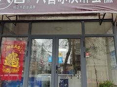 门面-八喜冰淇淋蛋糕(宁园店)