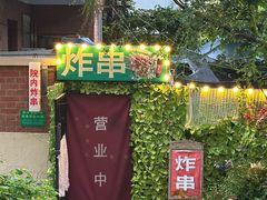 -大学路8号炸串(大学路十四号院店)