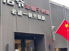 门面-浩爷羊蝎子火锅(双榆树店)