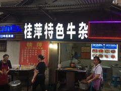 门面-桂萍特色牛筋牛杂(长堤街总店)