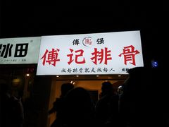 门面-傅强排骨(成都总店)