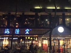 -海陆空(万松园店)