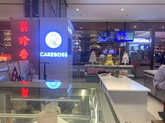 -CAKE BOSS 蛋糕老板(西单君太百货店)