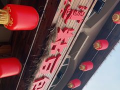 -粘豆包铁锅炖二部(温泉街店)