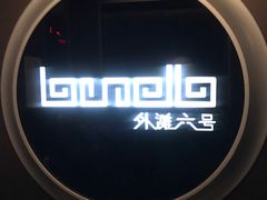 -YUE·6·西式融合餐厅(外滩六号店)