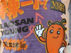 -老三样·旧食新味(船山路店)