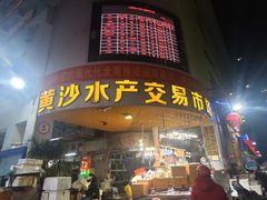 -盛港湾海鲜食府(黄沙店)