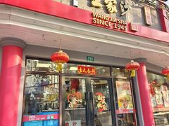 -王家沙点心店(西康路店)