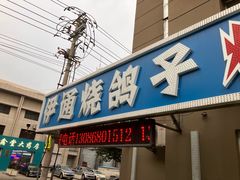 -伊通烧鸽子碳缸烧烤海鲜(隆礼胡同店)