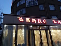 门面-锡和无锡菜(景丽苑店)