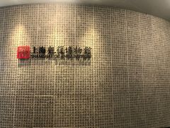 -上海观复博物馆