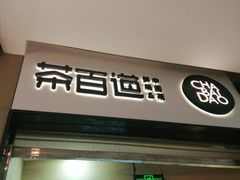 门面-茶百道(招商花园城店)
