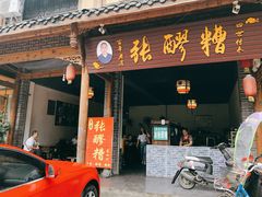 门面-张醪糟(街子店)