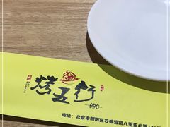 -烤五行·烧烤烤串(石佛营店)