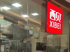 -西贝(宝乐汇店)
