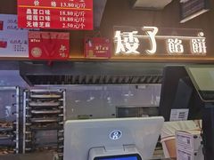 -矮子馅饼(大成路店)