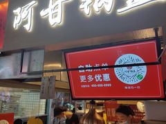 门面-阿甘锅盔(中关村食宝街店)