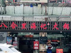 门面-八合里牛肉火锅(八合里总店)