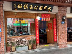 -国仔面线糊(水门国仔总店)