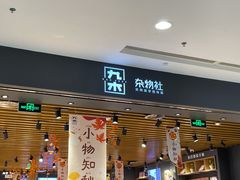 -九木杂物社(凯德西直门店)