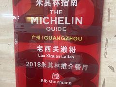 -老西关濑粉(文明路店)