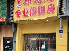 -郑远元专业修脚房(枋湖路店)