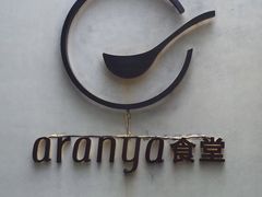 -阿那亚第一食堂 Cafeteria 1