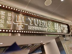 -粤集·手工粤菜(皇庭广场店)