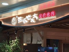 -西塔老太太泥炉烤肉(万柳华联店)