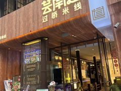 -芸南道·过桥米线(昆明老街旗舰店)