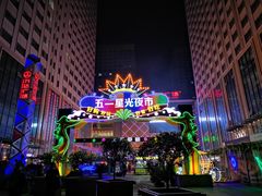 -五一星光夜市(SOHO新天地店)