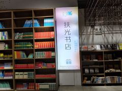 -扶光书店(中环店)