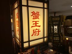 -成隆行·蟹王府(九江路店)
