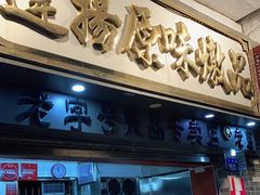 门面-達揚原味燉品(文明路店)