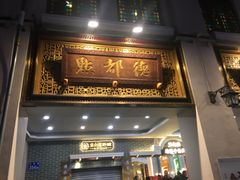 门面-点都德(北京路贰店)