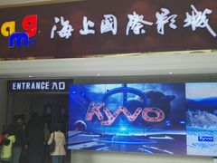 -AMG海上明珠影城(上海环球港RealDCinema店)