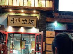 -马路边边 传媒大学店