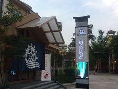 -重庆南山海昌汤都